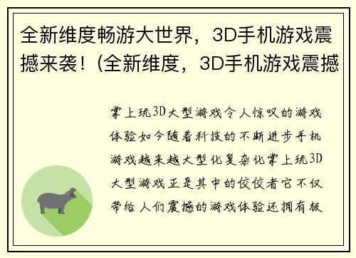 全新维度畅游大世界，3D手机游戏震撼来袭！(全新维度，3D手机游戏震撼来袭：畅游大世界！)