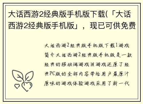 大话西游2经典版手机版下载(「大话西游2经典版手机版」，现已可供免费获取！)