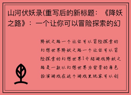 山河伏妖录(重写后的新标题：《降妖之路》：一个让你可以冒险探索的幻想世界)