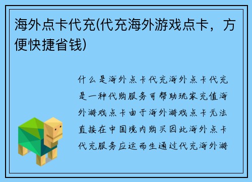 海外点卡代充(代充海外游戏点卡，方便快捷省钱)