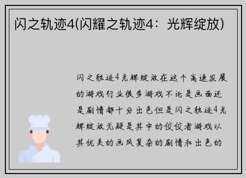 闪之轨迹4(闪耀之轨迹4：光辉绽放)